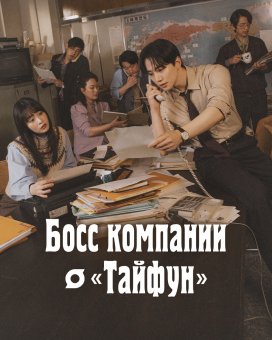 Босс компании «Тайфун»